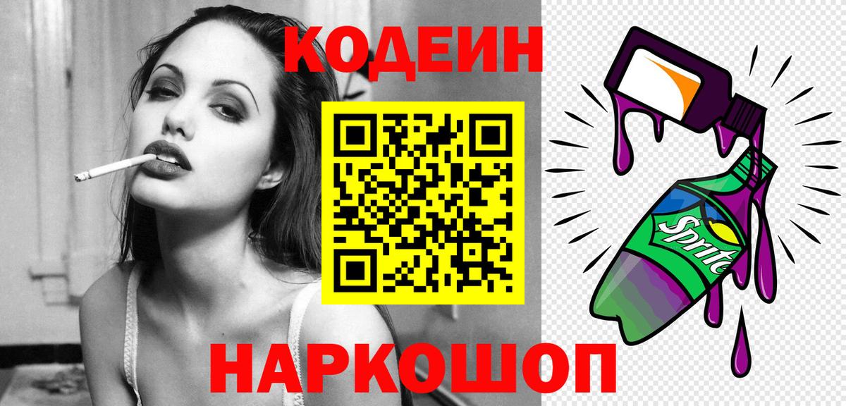 Изобильный  Кодеиновый сироп Lean напиток Lean (лин)  Вход с VPN  Кодеиновый сироп Lean Purple Drank 